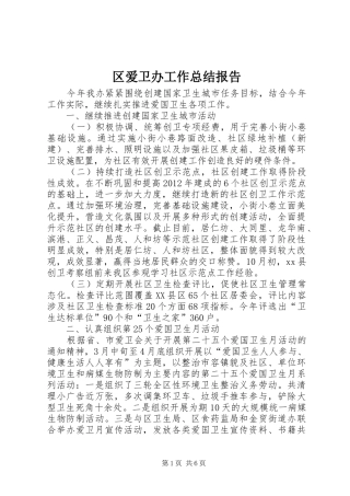 区爱卫办工作总结报告