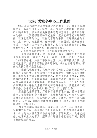 市场开发服务中心工作总结