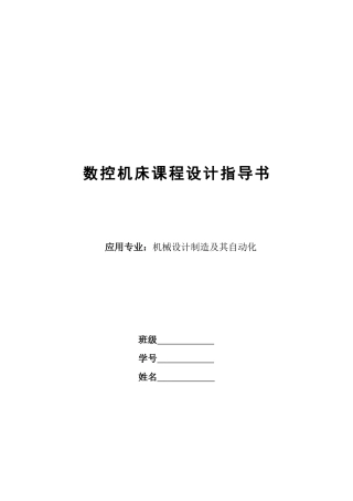 数控机床课程设计指南