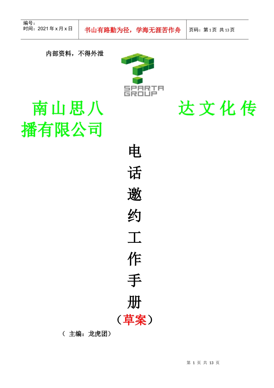 思八达集团电话销售邀约话术[1]_第1页