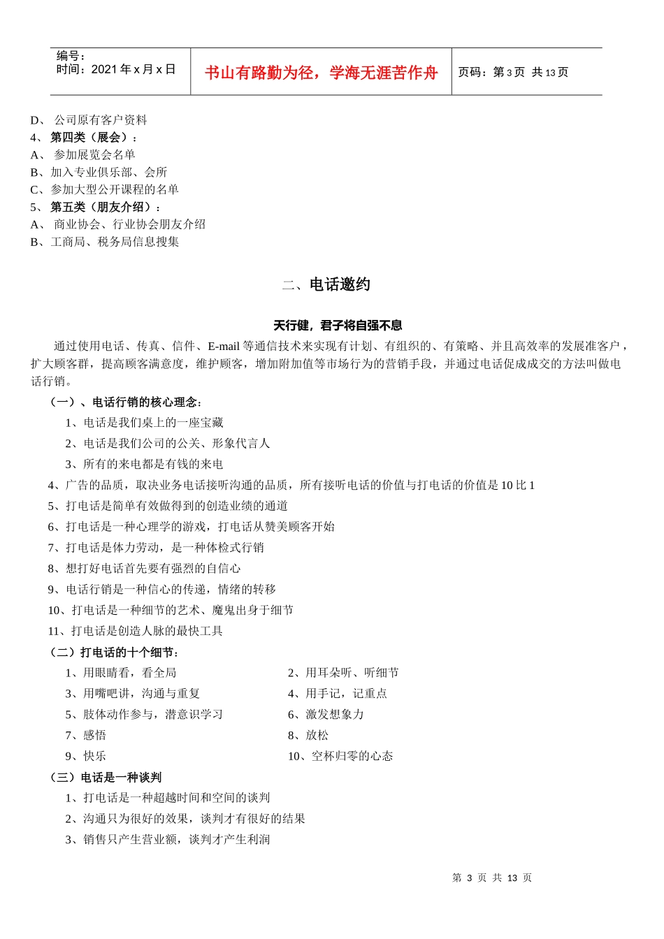 思八达集团电话销售邀约话术[1]_第3页