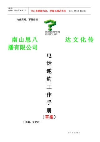 思八达集团电话销售邀约话术[1]