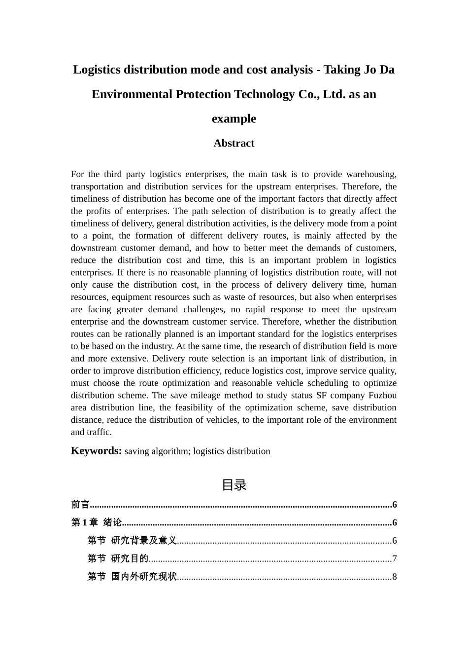 物流配送方式与成本分析——以乔达环保科技有限公司-4.23-1550字=62块 _第3页