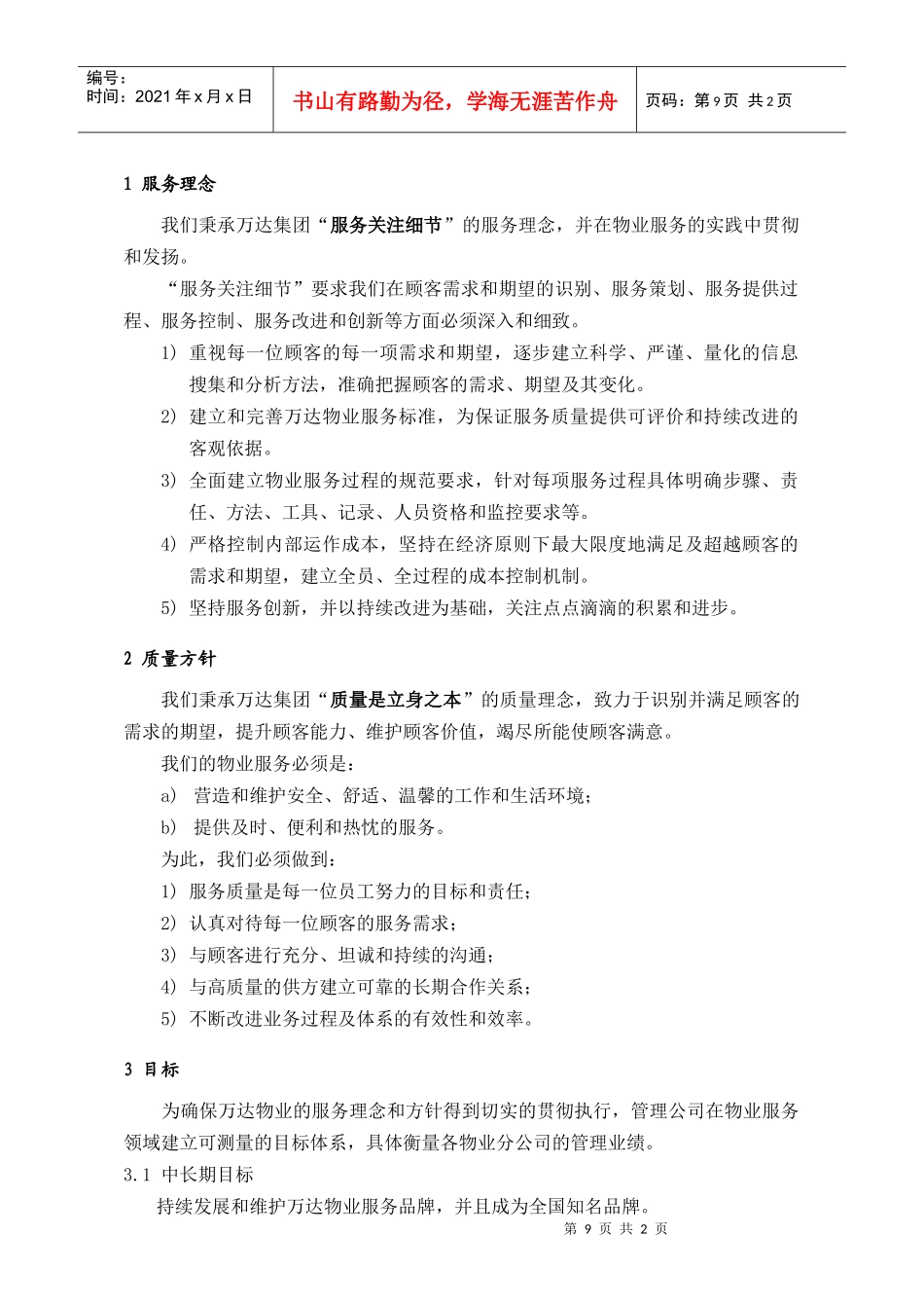 (2)服务理念方针和目标9-10_第1页