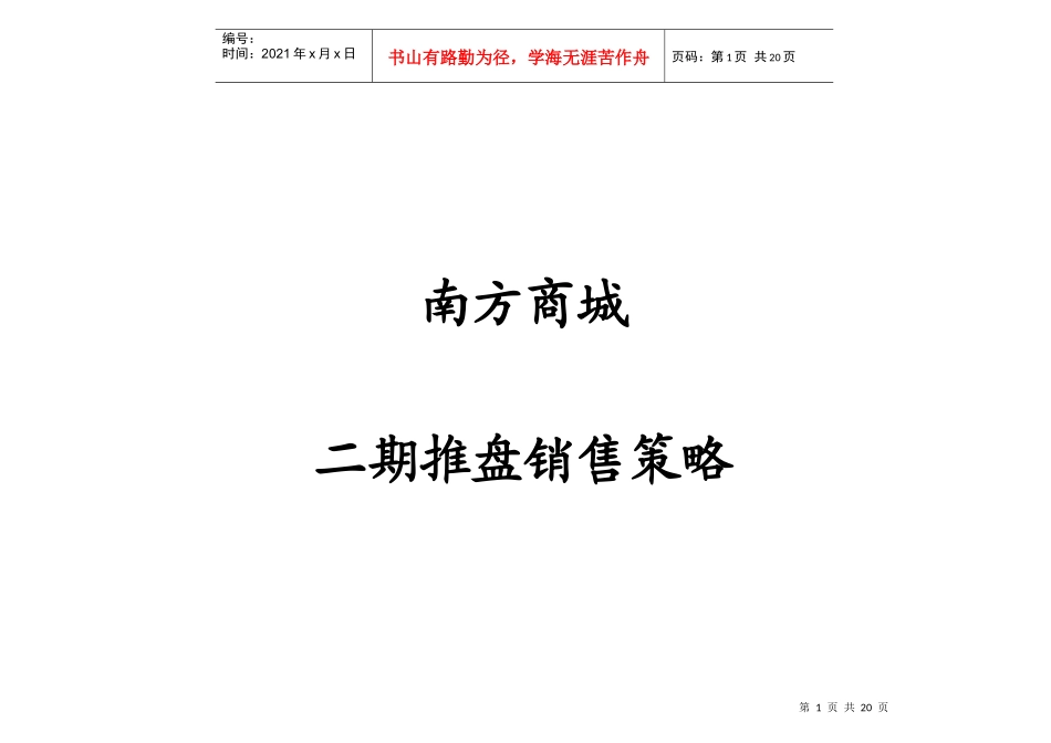 山东莱芜市南方商城二期商业项目推盘销售策略-18DOC_第1页