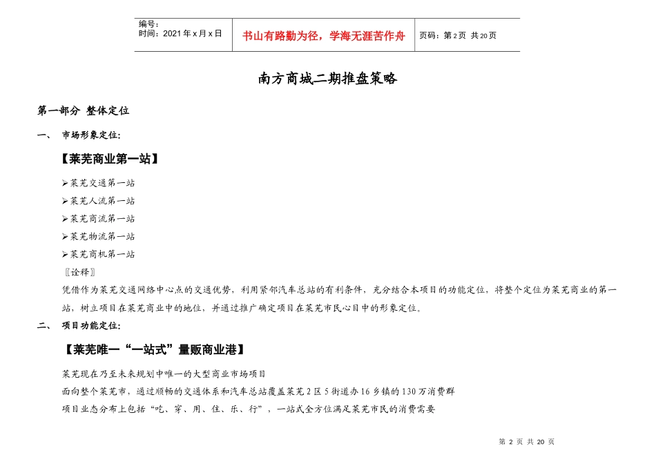山东莱芜市南方商城二期商业项目推盘销售策略-18DOC_第2页