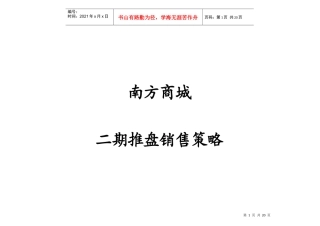 山东莱芜市南方商城二期商业项目推盘销售策略-18DOC