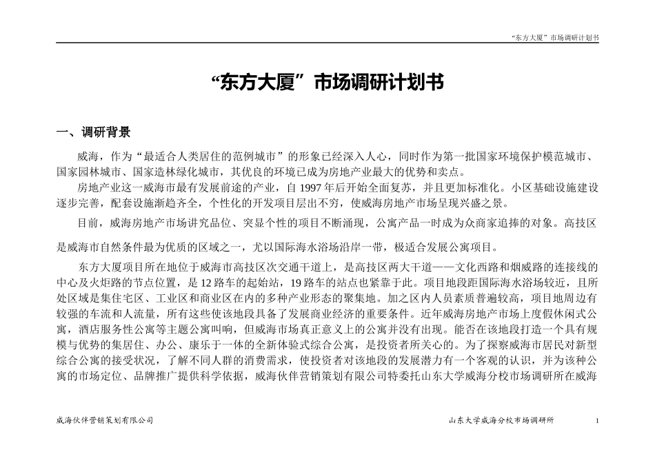 东方大厦市场调研计划书_第3页