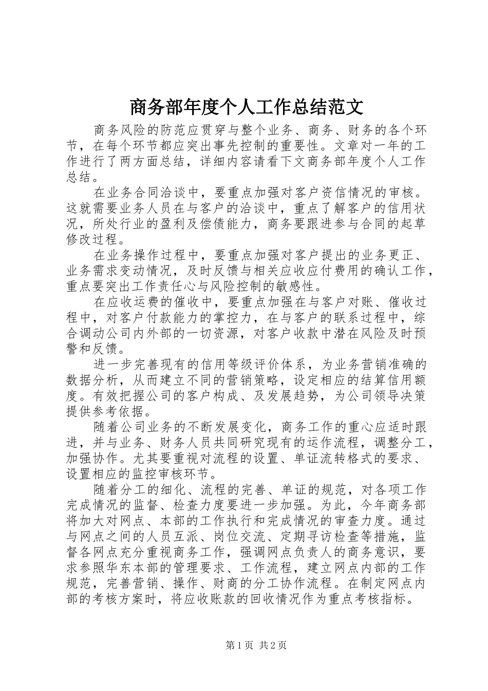 商务部年度个人工作总结范文_第1页