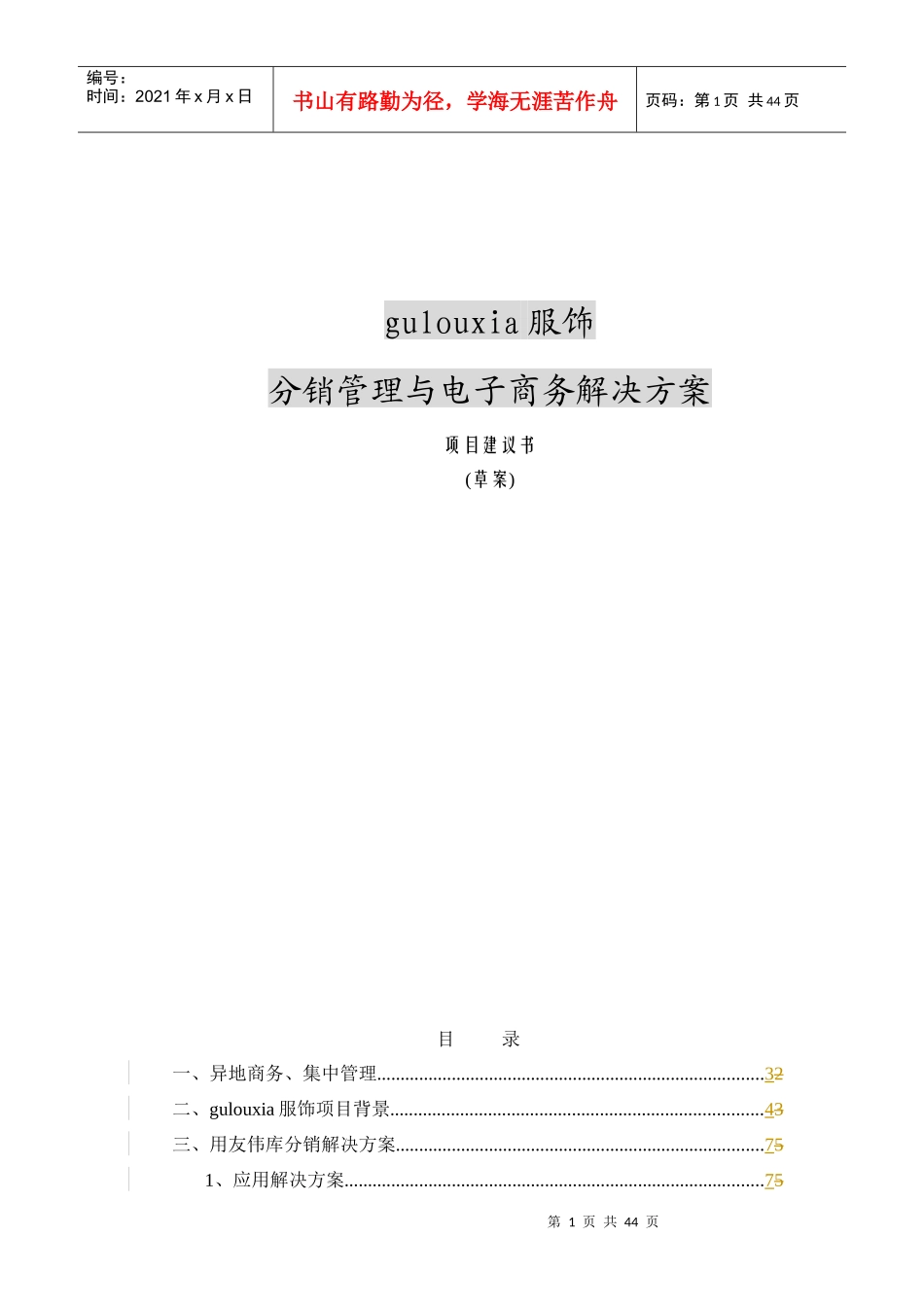 分销管理与电子商务解决方案项目建议书(doc 43)_第1页