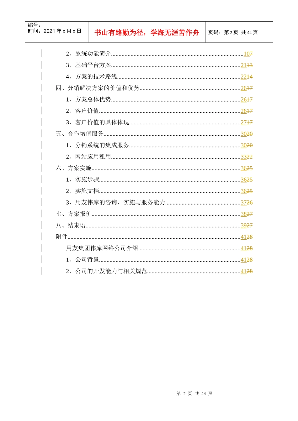 分销管理与电子商务解决方案项目建议书(doc 43)_第2页