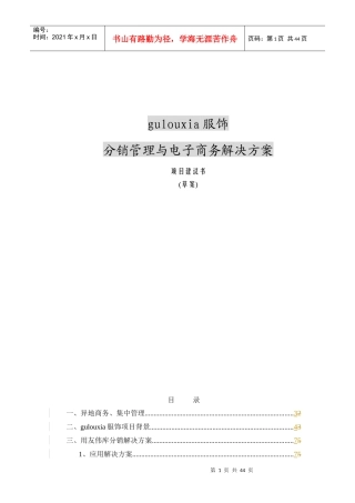 分销管理与电子商务解决方案项目建议书(doc 43)