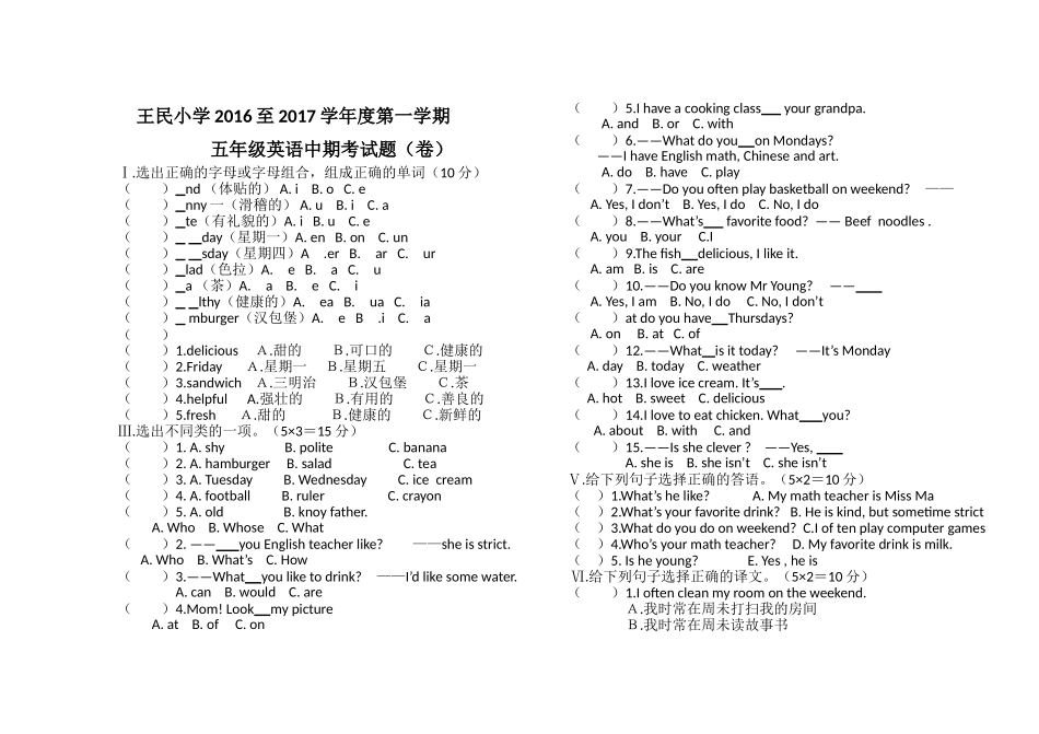 王民小学2016至2017学第一学期五年级英语中期考试题 _第1页