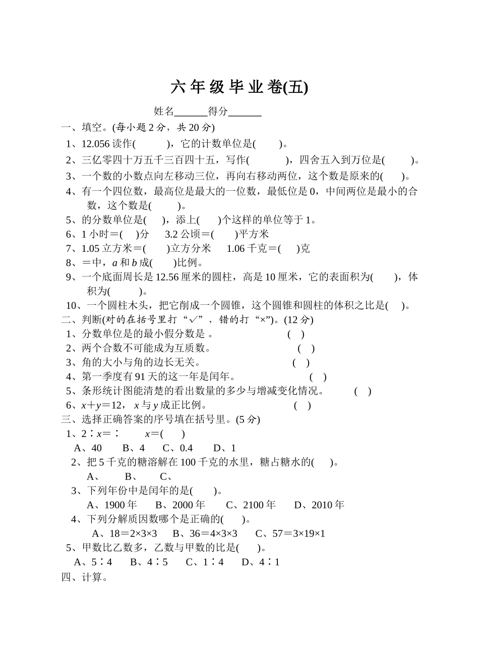 苏教国标版六年级数学毕业卷5苏教版 _第1页