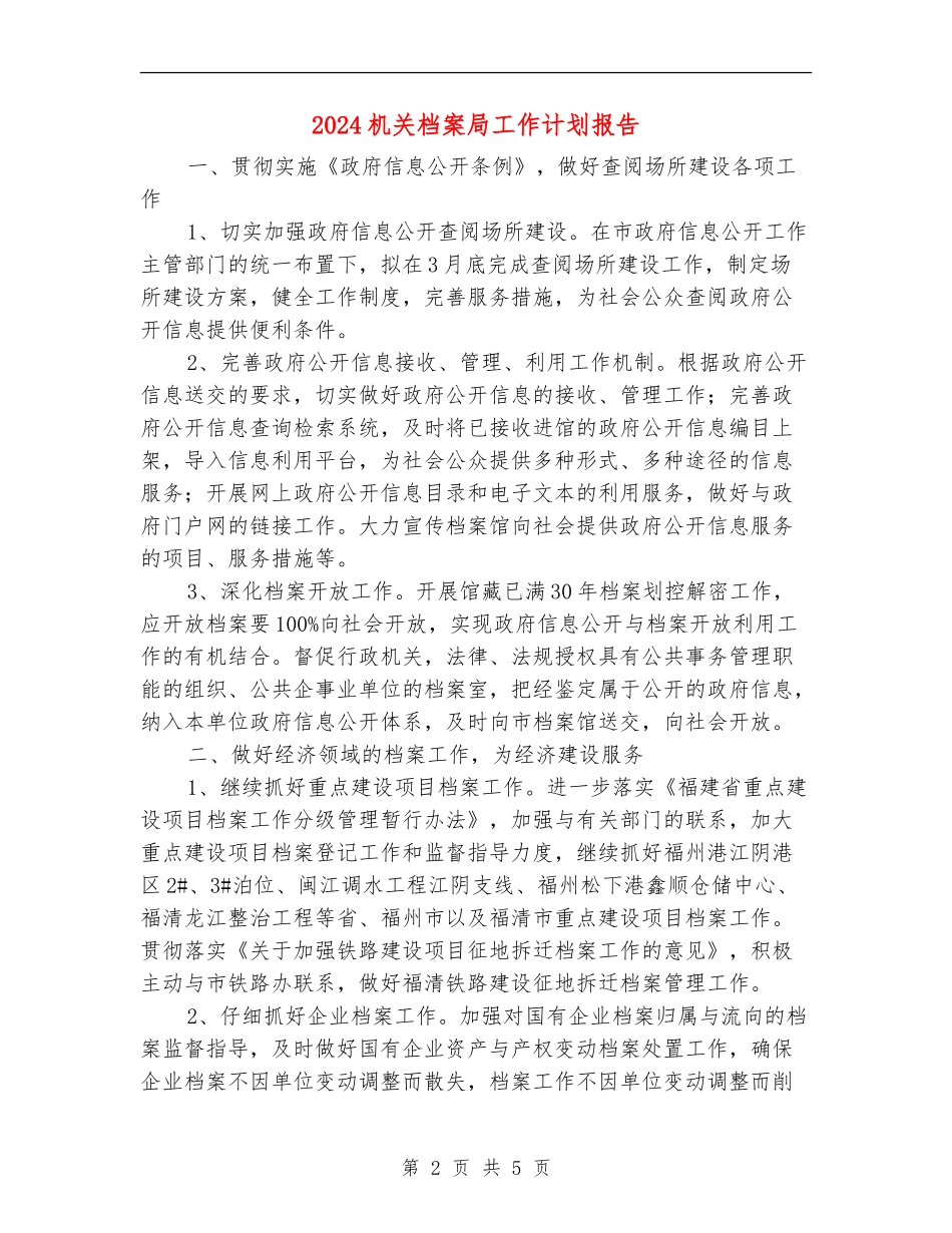 2024机关档案局工作计划报告_第2页