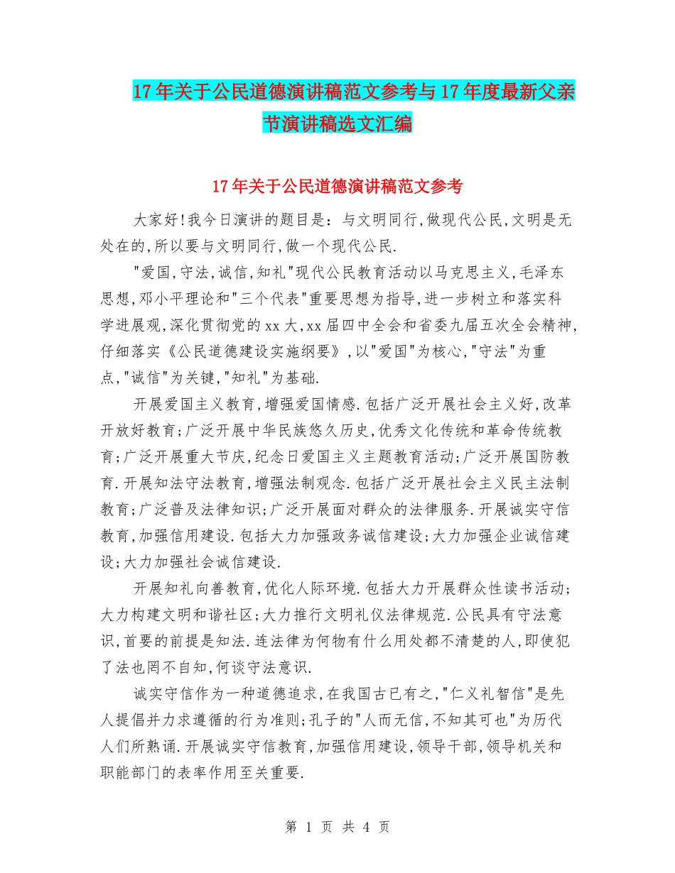 17年关于公民道德演讲稿范文参考与17年度最新父亲节演讲稿选文汇编_第1页