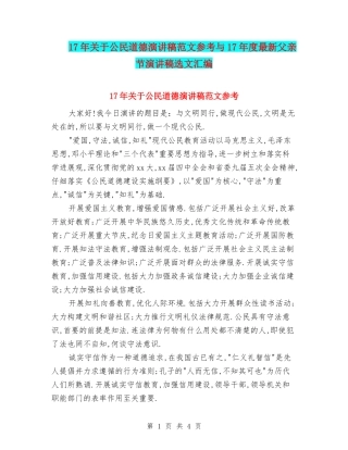 17年关于公民道德演讲稿范文参考与17年度最新父亲节演讲稿选文汇编