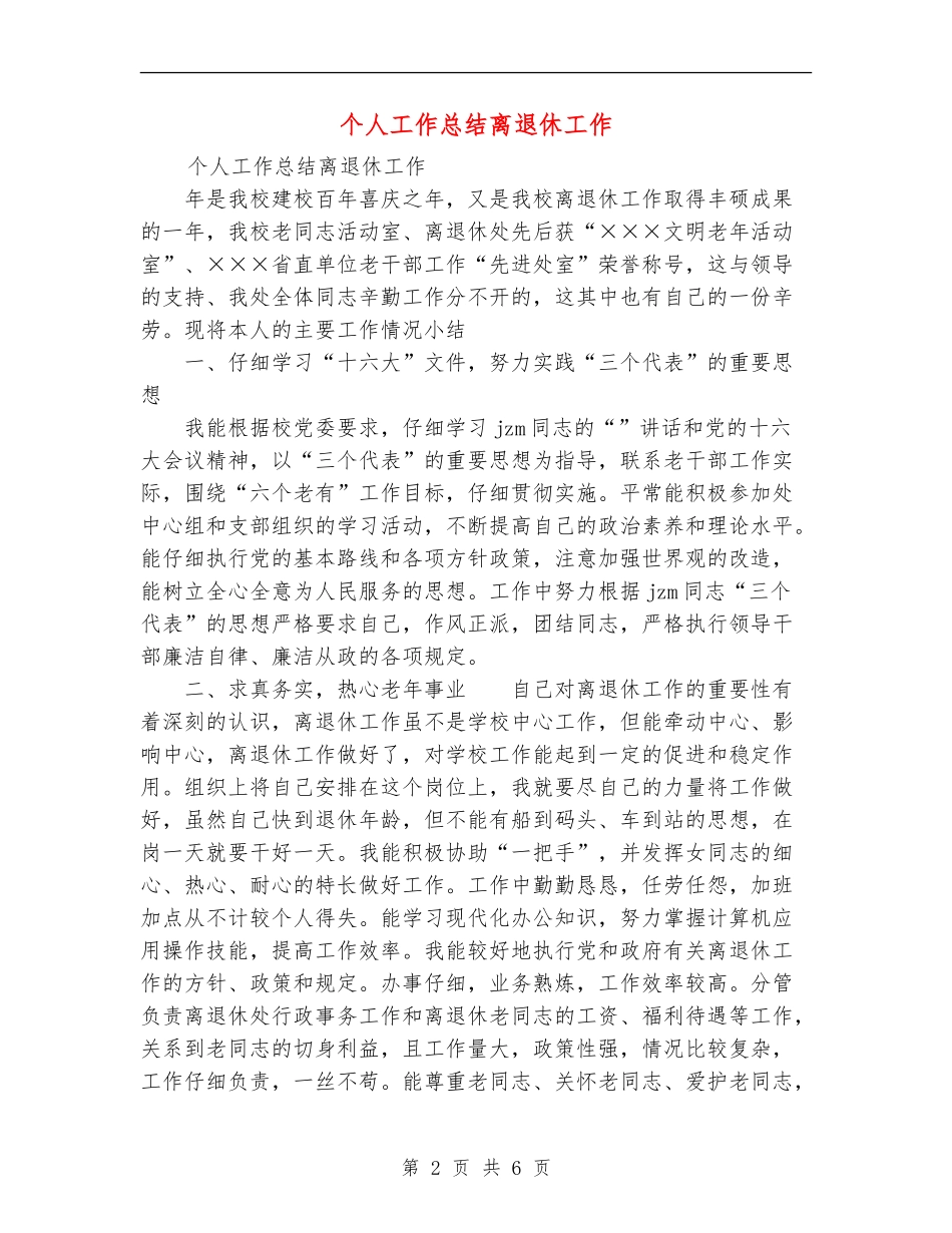 个人工作总结离退休工作_第2页