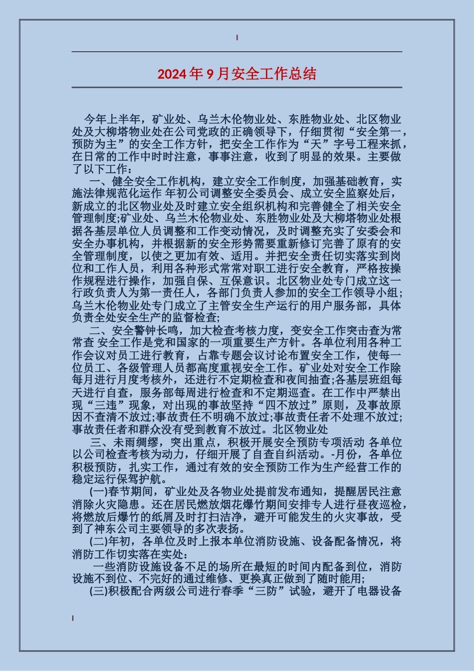 2024年9月安全工作总结_第1页