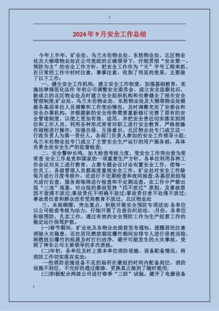 2024年9月安全工作总结