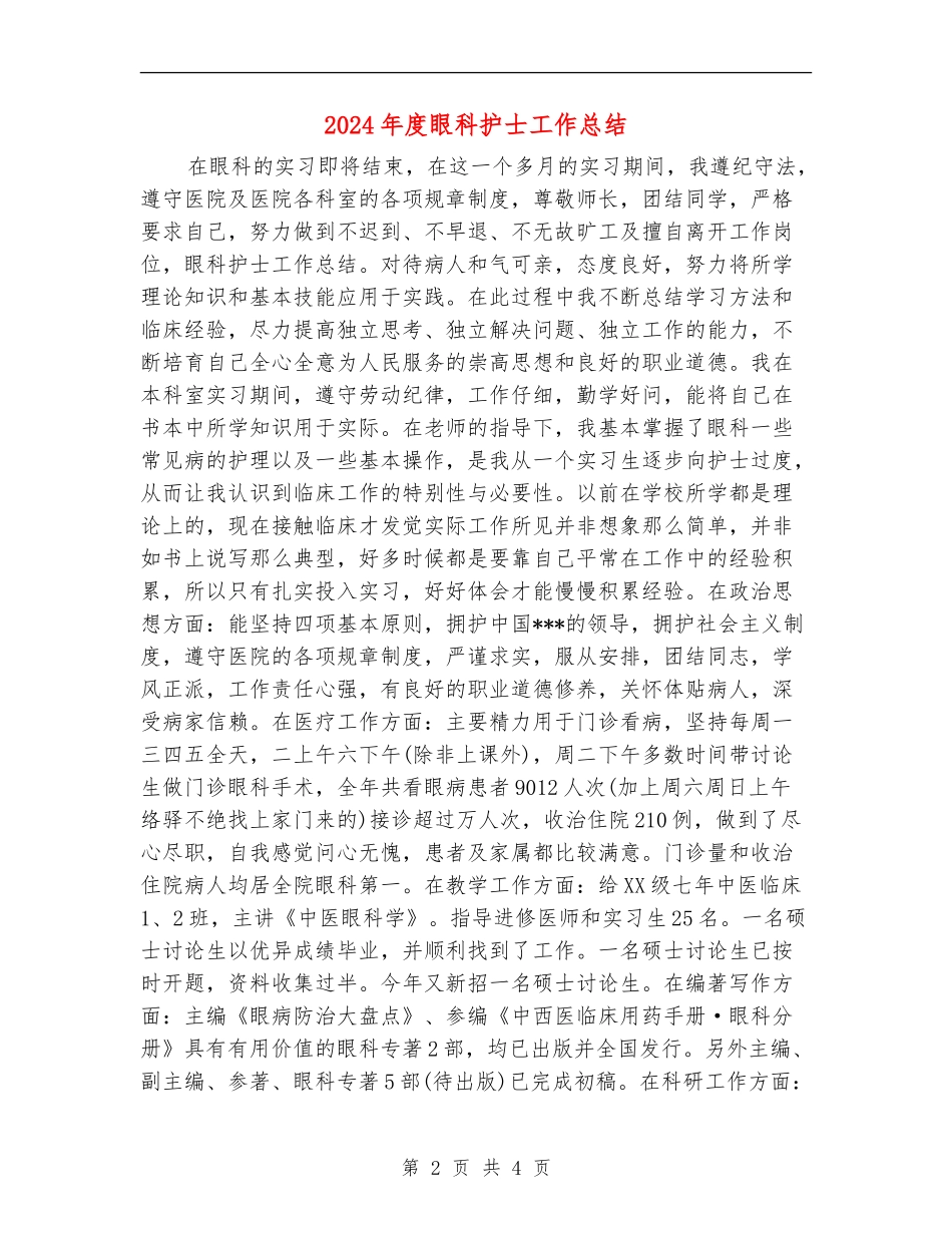 2024年度眼科护士工作总结_第2页
