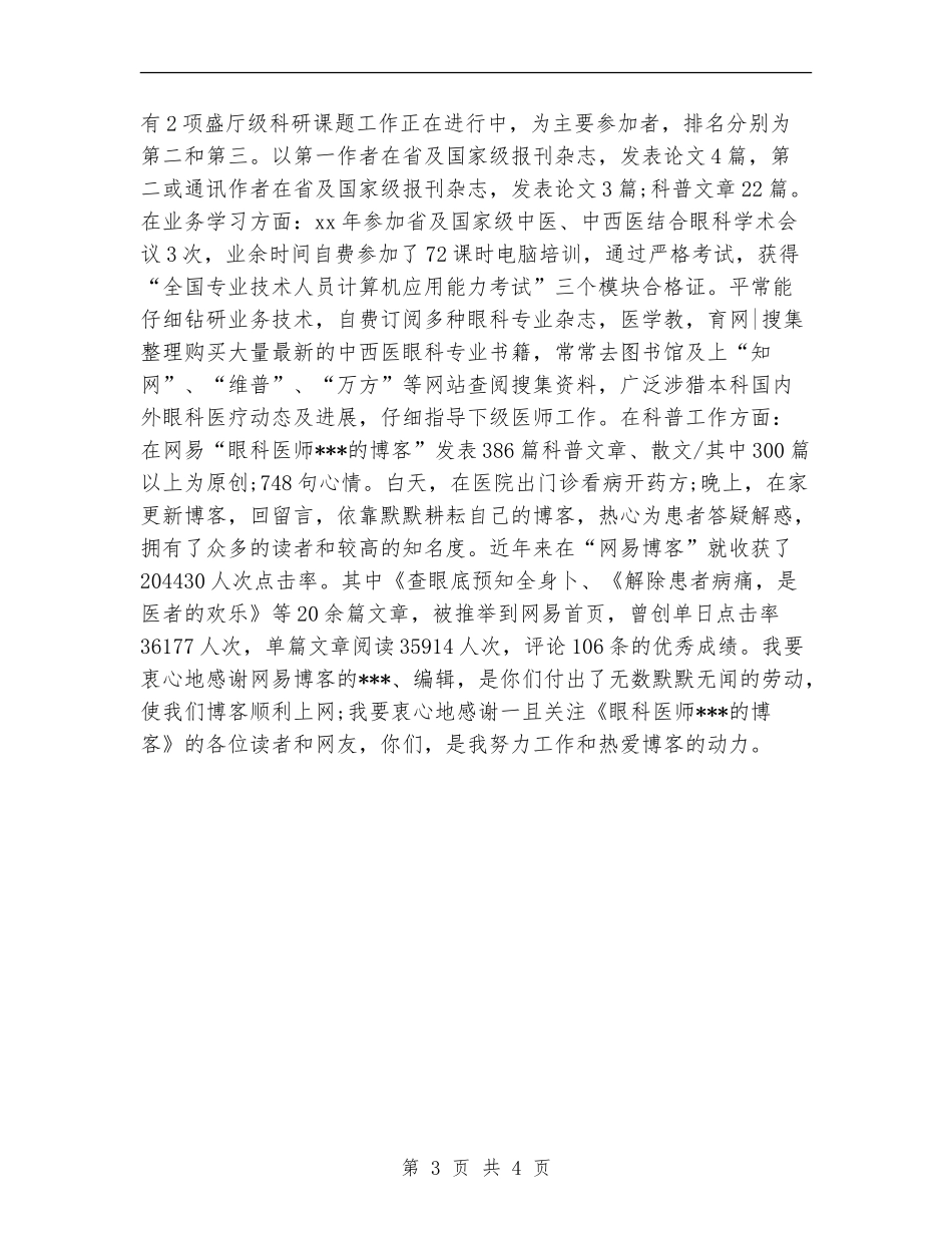 2024年度眼科护士工作总结_第3页