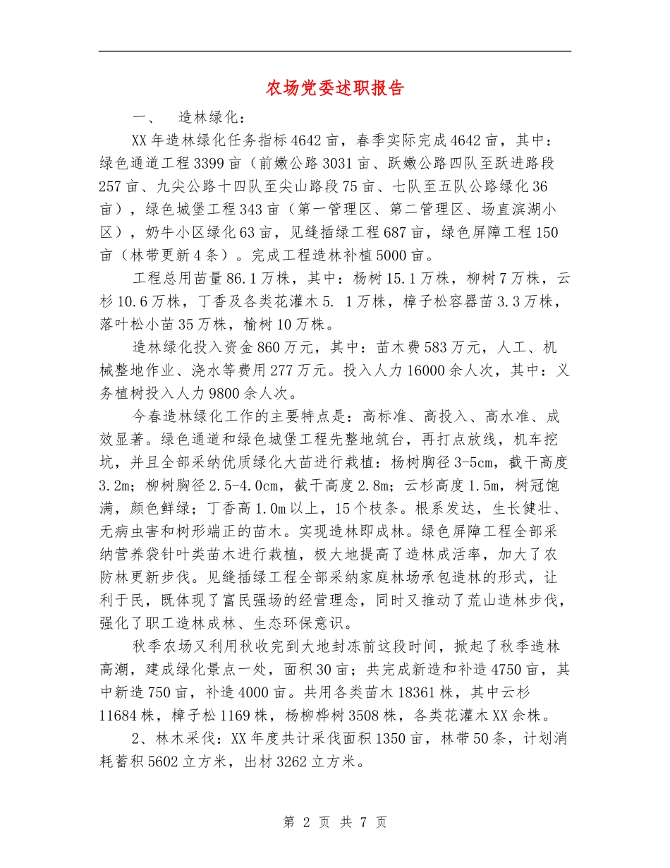 农场党委述职报告_第2页