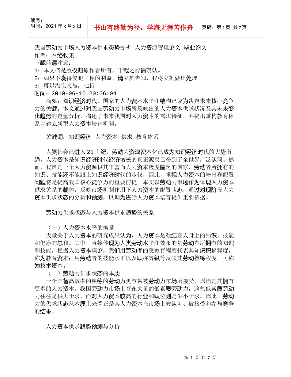 【精品文档-管理学】我国劳动力市场人力资本供求态势分析_人力_第1页