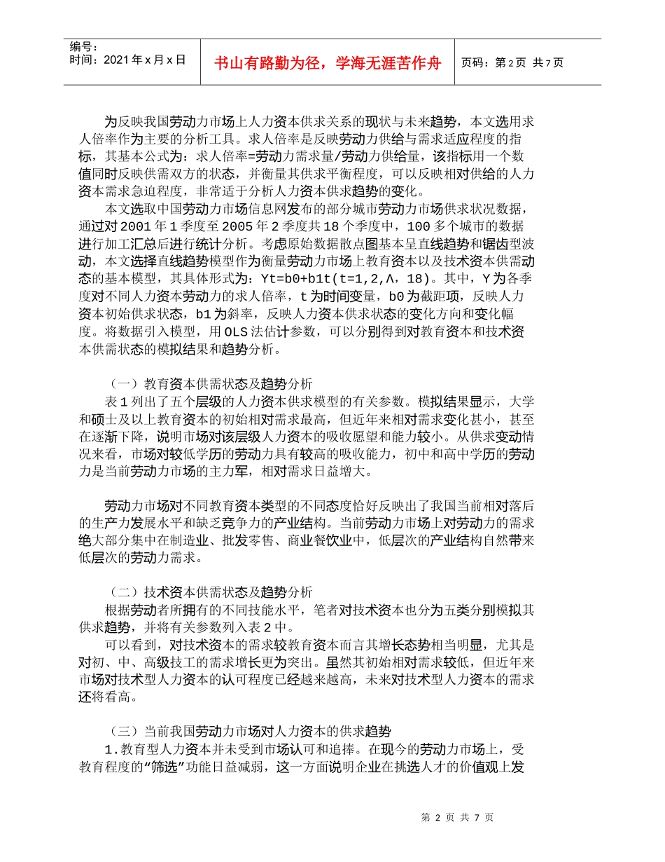 【精品文档-管理学】我国劳动力市场人力资本供求态势分析_人力_第2页