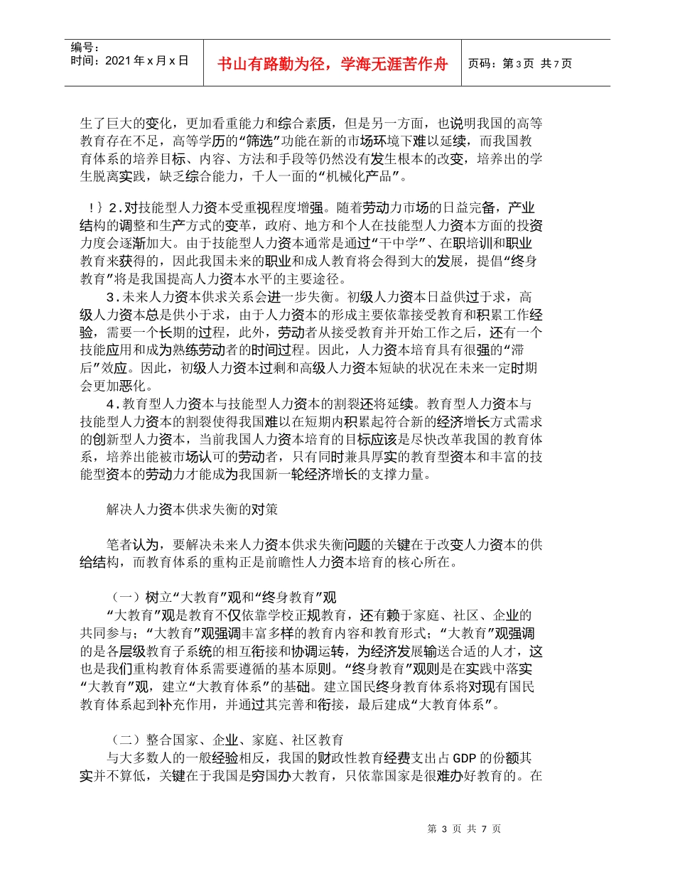 【精品文档-管理学】我国劳动力市场人力资本供求态势分析_人力_第3页