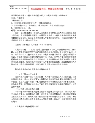 【精品文档-管理学】我国劳动力市场人力资本供求态势分析_人力