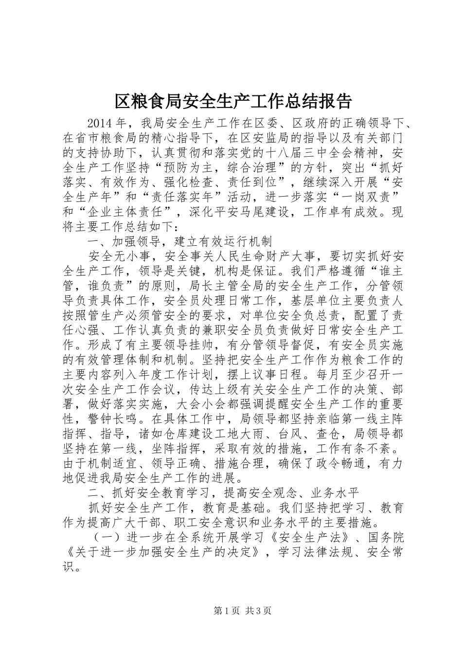 区粮食局安全生产工作总结报告_第1页