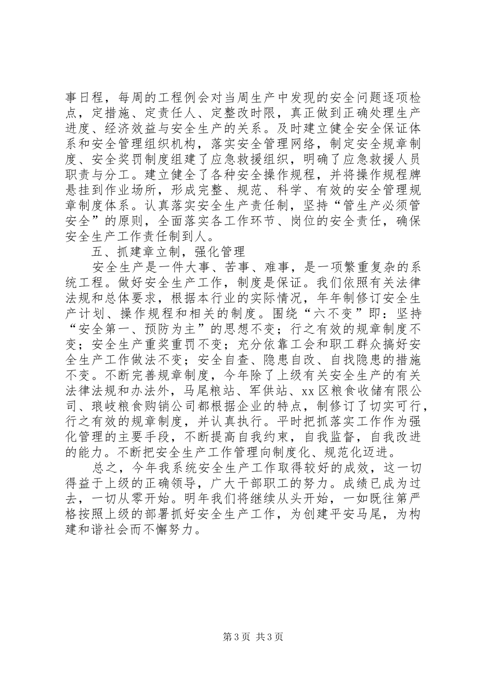 区粮食局安全生产工作总结报告_第3页