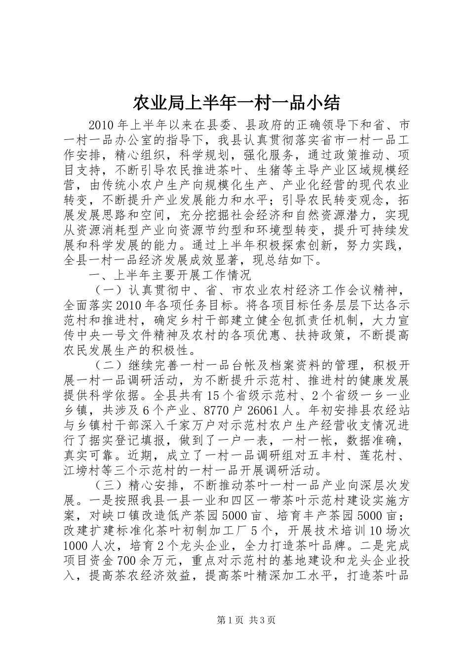农业局上半年一村一品小结_第1页