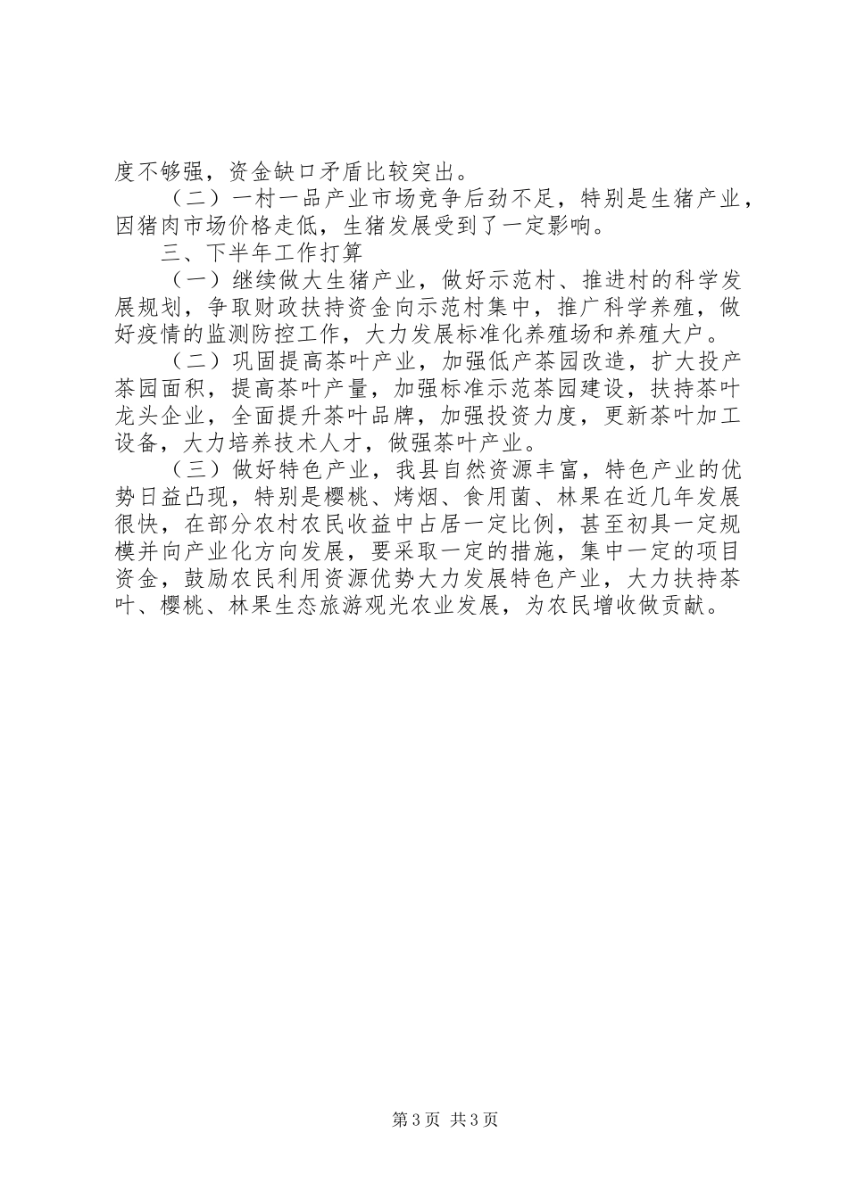 农业局上半年一村一品小结_第3页