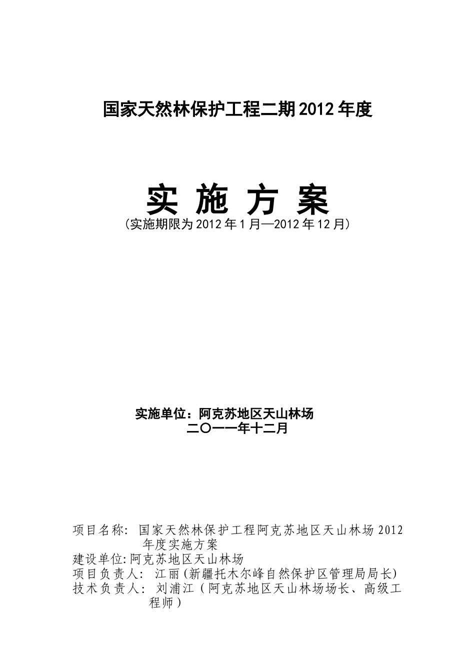 国家天然林保护工程二期XXXX年度实施方案(1)_第1页