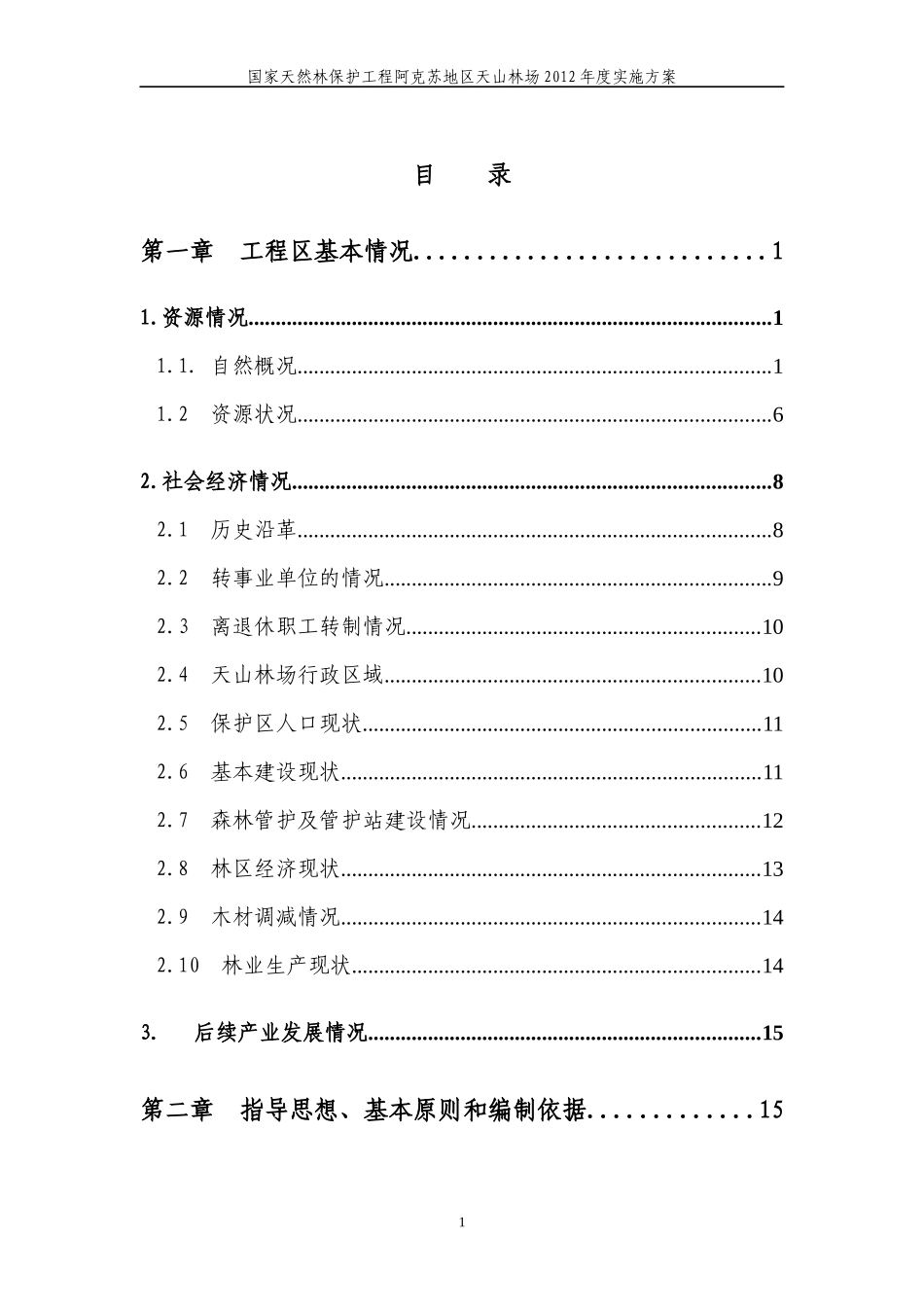 国家天然林保护工程二期XXXX年度实施方案(1)_第3页