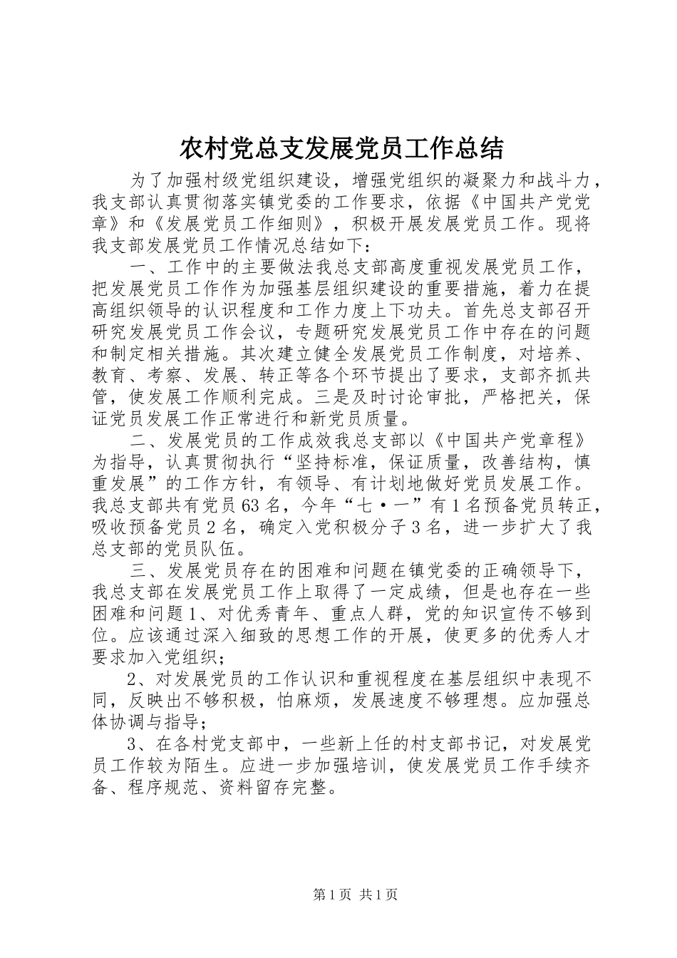 农村党总支发展党员工作总结_第1页