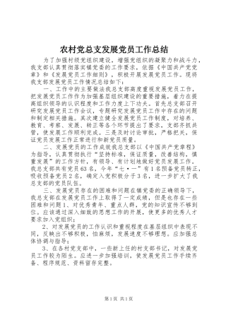 农村党总支发展党员工作总结