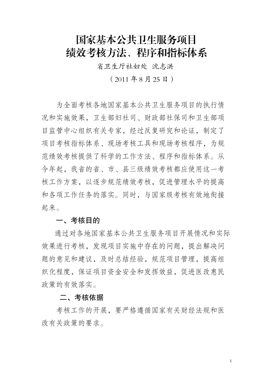 年江苏省基本公共卫生服务项目工作绩效考核方法程序和指标体系__第1页