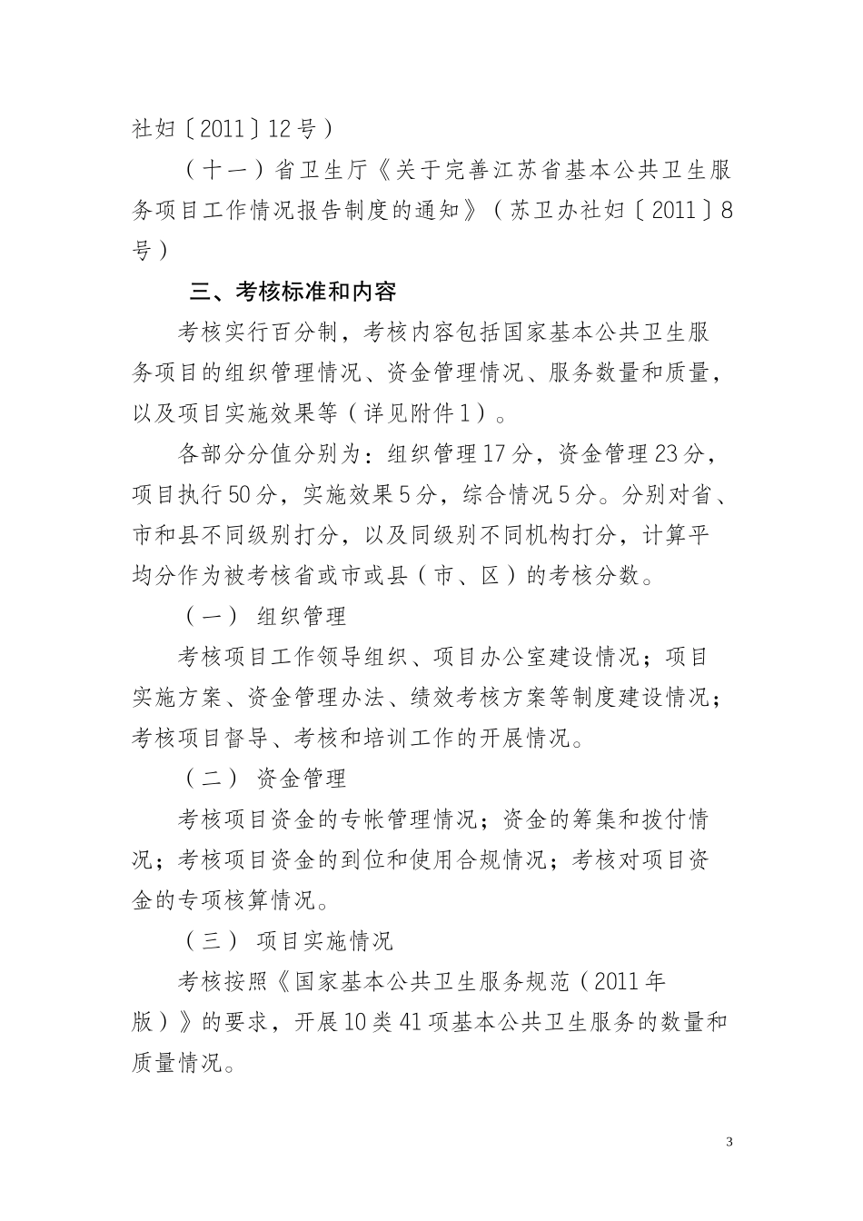 年江苏省基本公共卫生服务项目工作绩效考核方法程序和指标体系__第3页