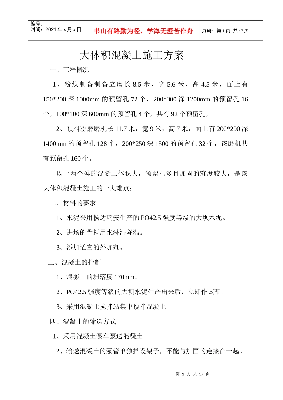 大体积混凝土浇注施工方案_第1页