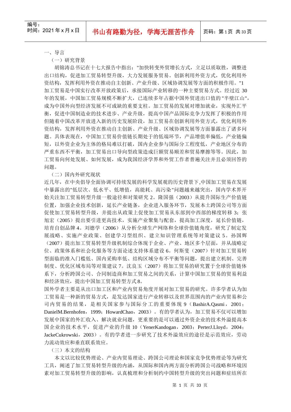 中国加工贸易的转型升级_第1页