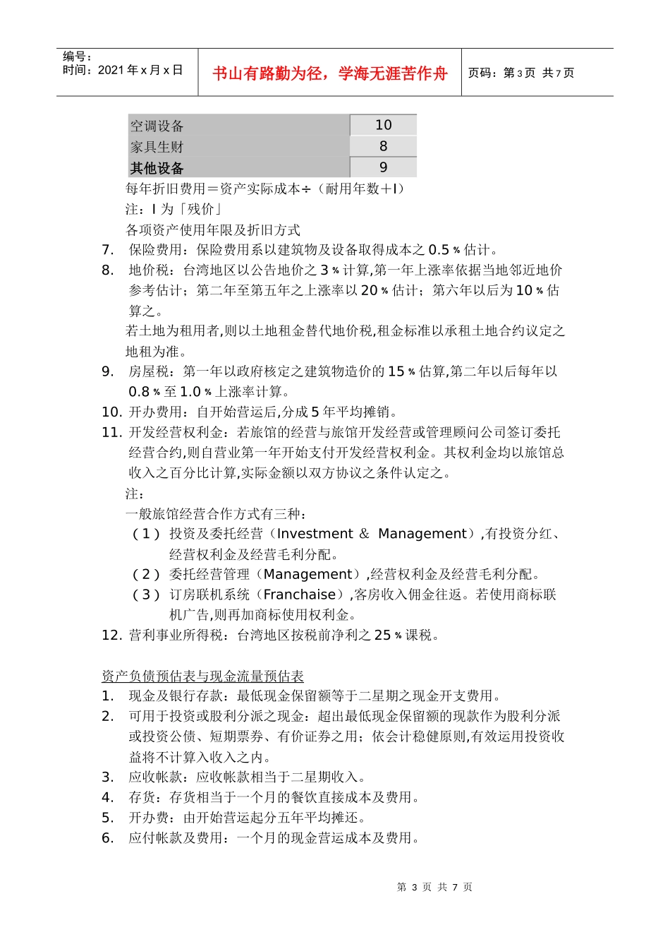 客房销售成本管理_第3页