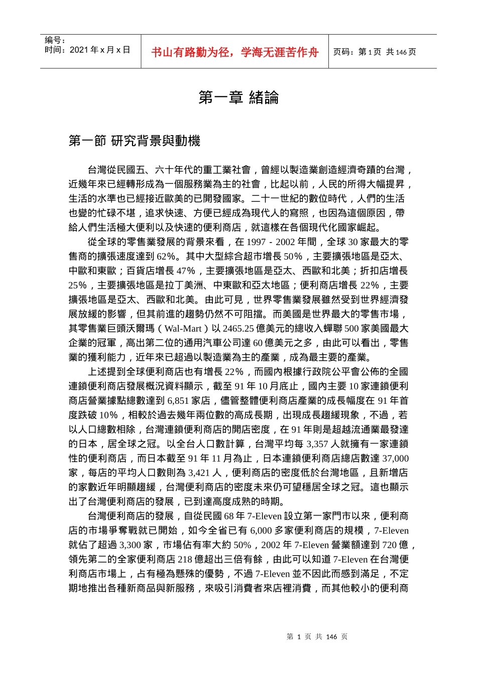 台湾7-Eleven公司经营策略─管理与消费者行为分析_第1页