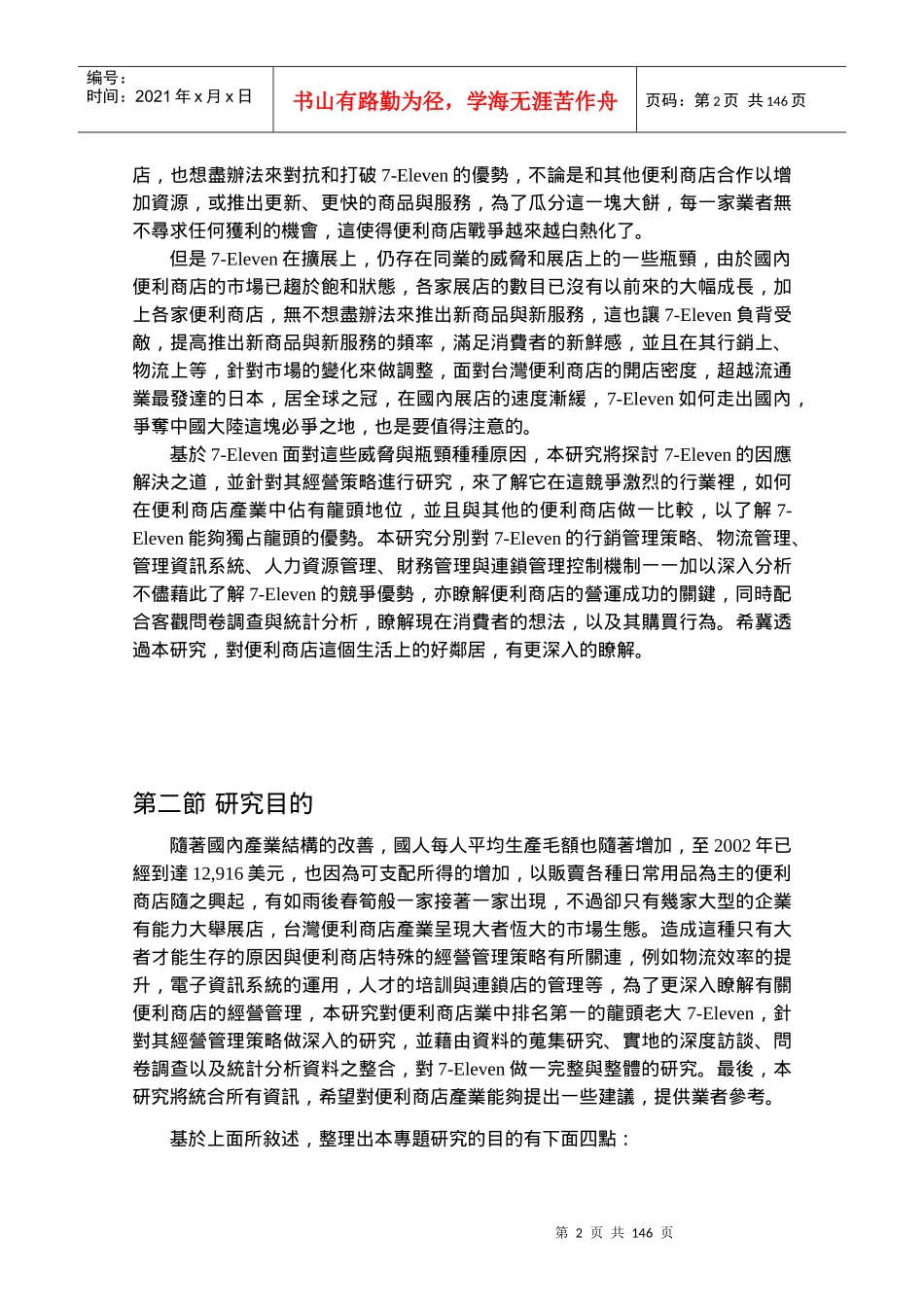 台湾7-Eleven公司经营策略─管理与消费者行为分析_第2页