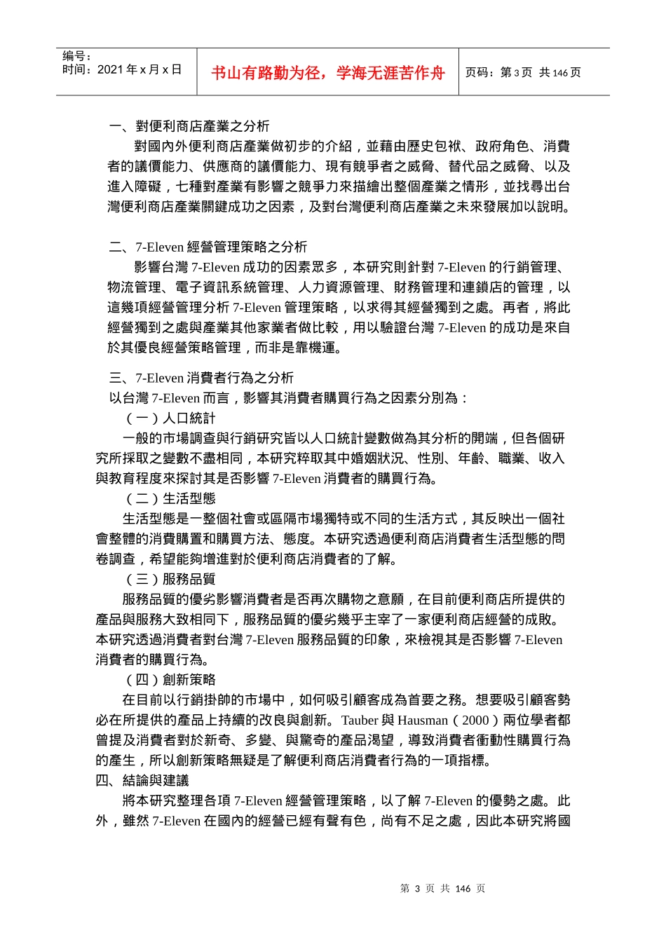台湾7-Eleven公司经营策略─管理与消费者行为分析_第3页