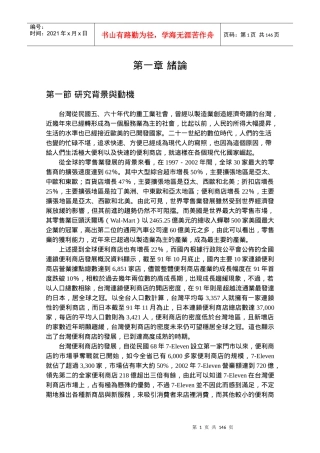 台湾7-Eleven公司经营策略─管理与消费者行为分析