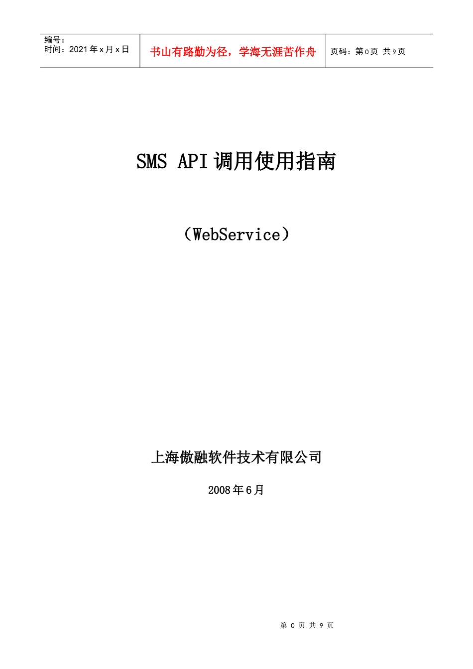 35SMS运营服务WebService 接口_第1页