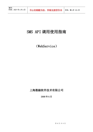 35SMS运营服务WebService 接口
